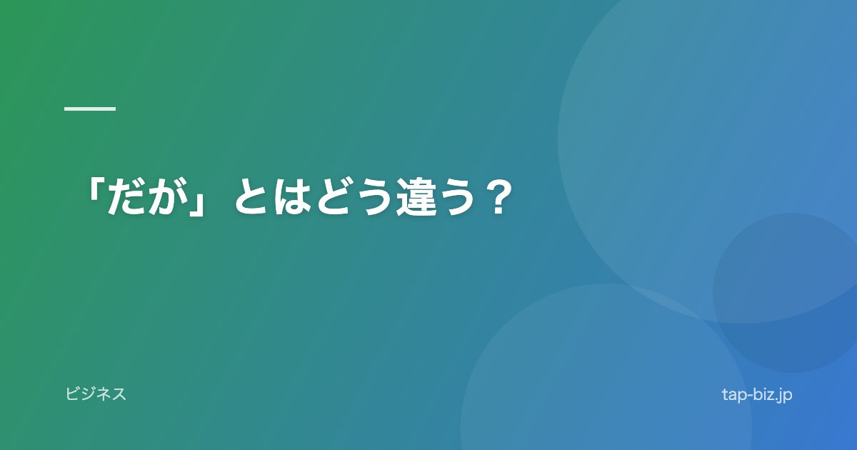 「だが」とはどう違う？