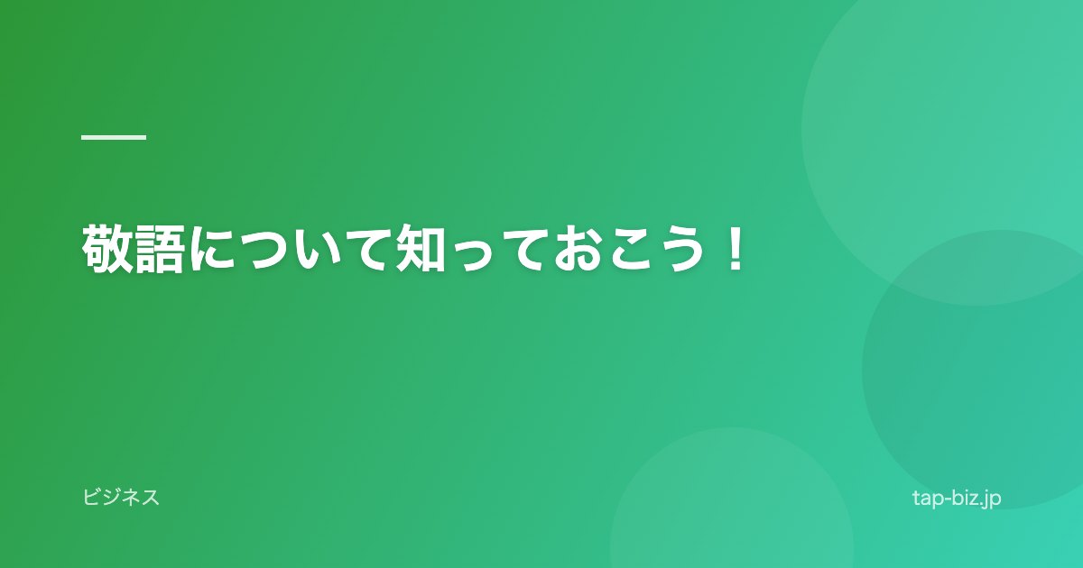 敬語について知っておこう！