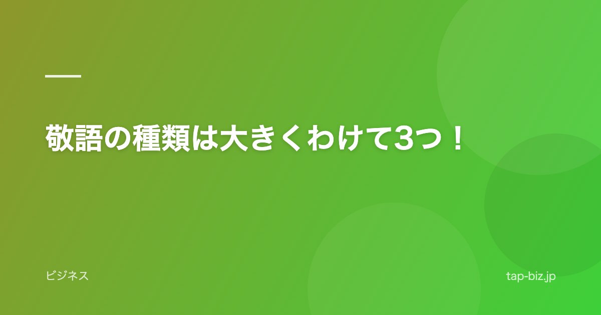 敬語の種類は大きくわけて3つ！