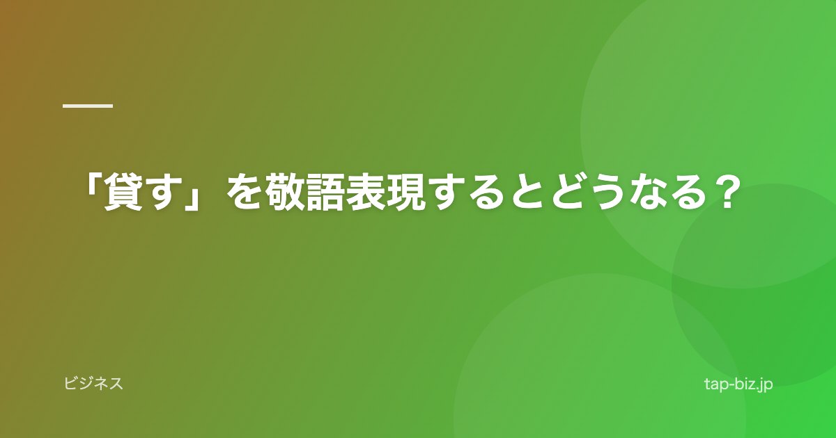 「貸す」を敬語表現するとどうなる？