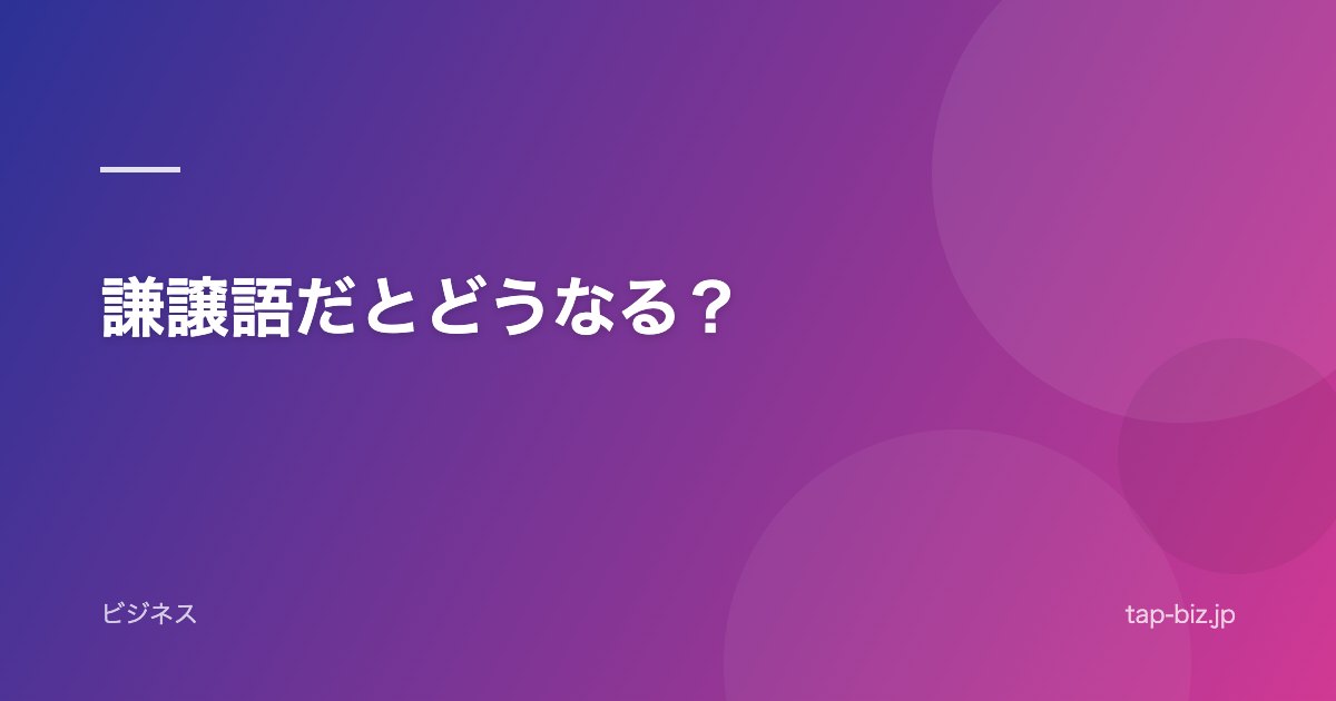 謙譲語だとどうなる？