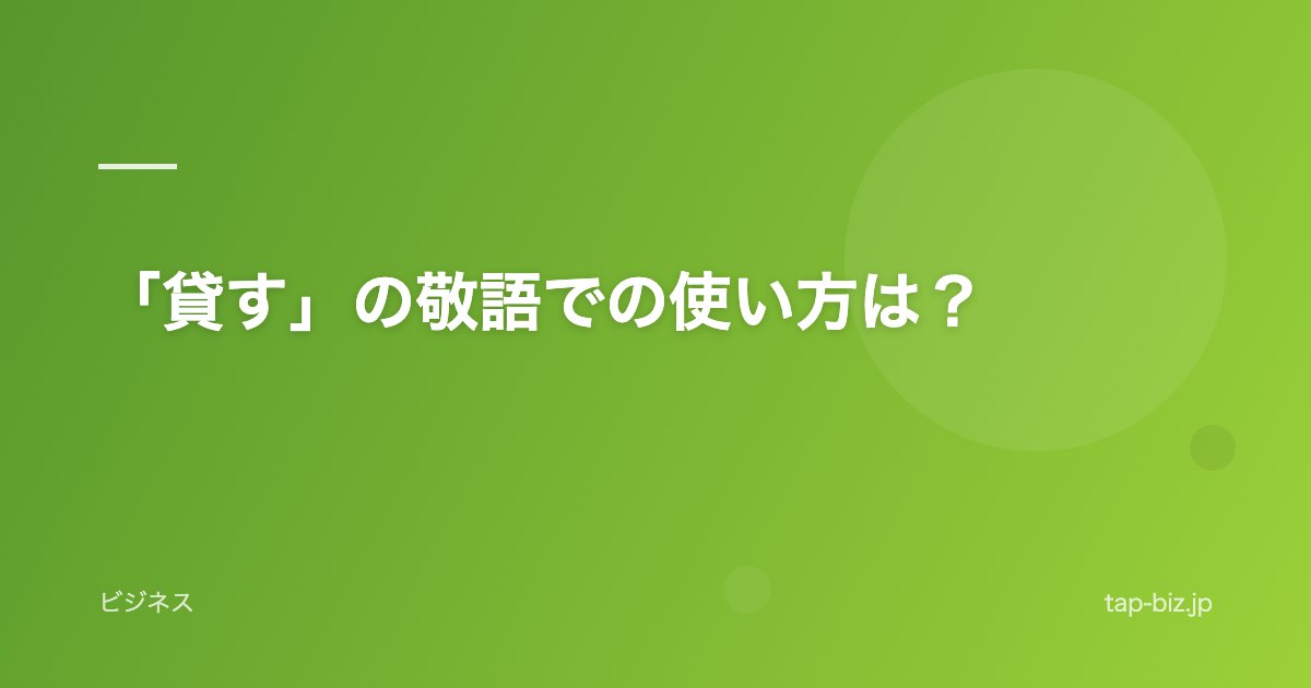 「貸す」の敬語での使い方は？