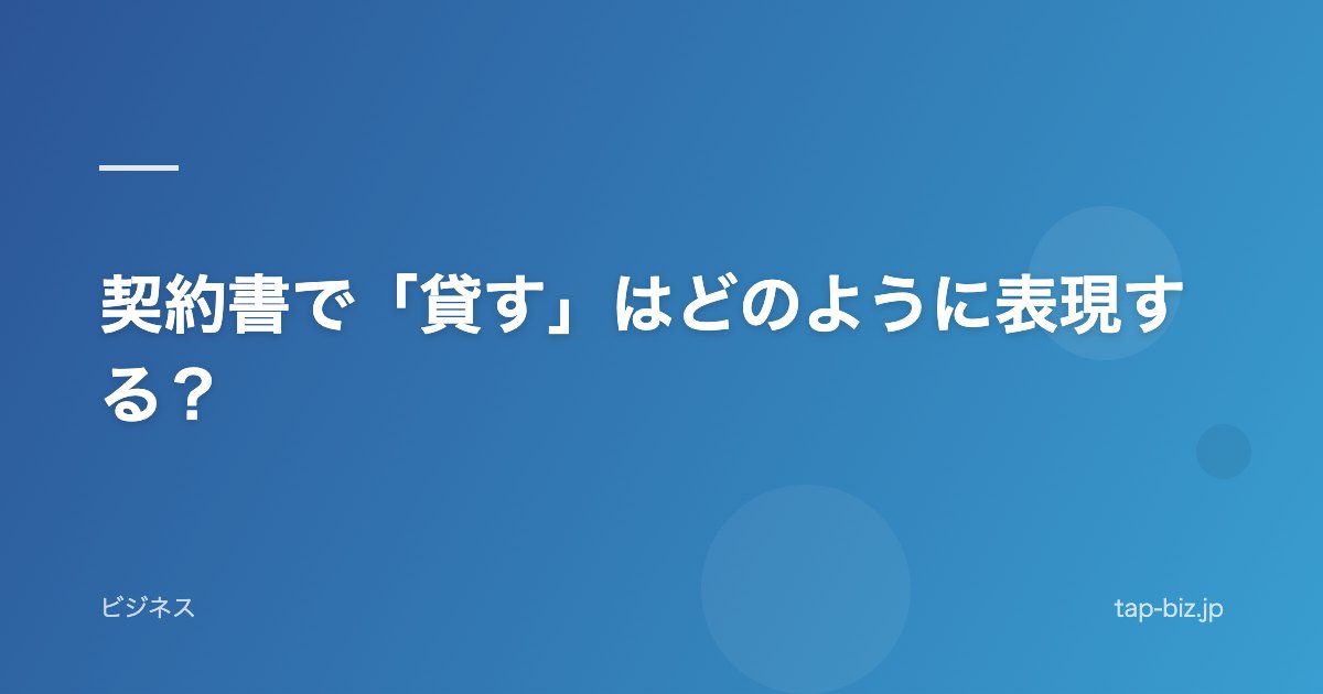 契約書で「貸す」はどのように表現する？