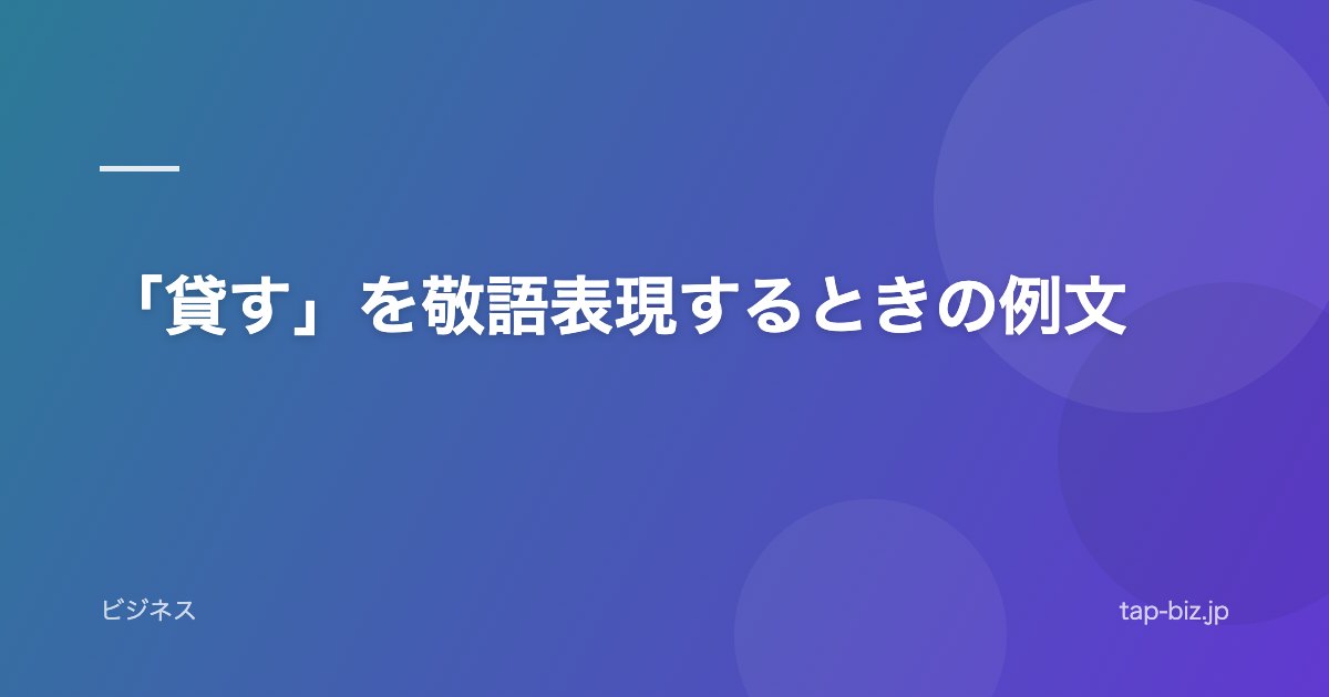「貸す」を敬語表現するときの例文