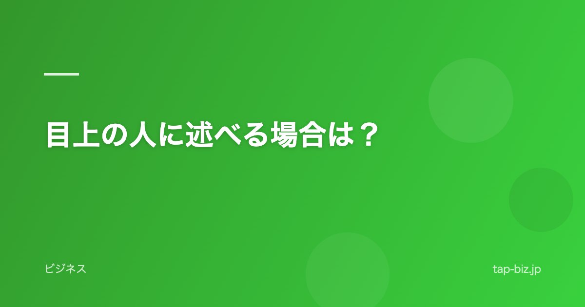 目上の人に述べる場合は？