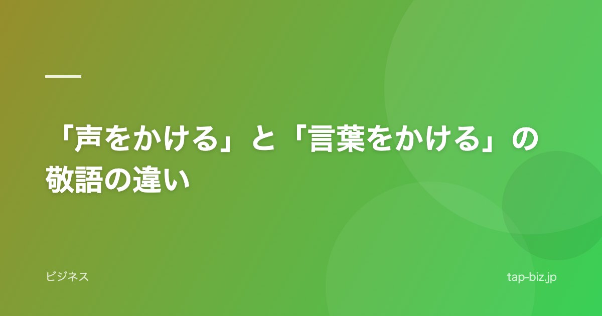「声をかける」と「言葉をかける」の敬語の違い