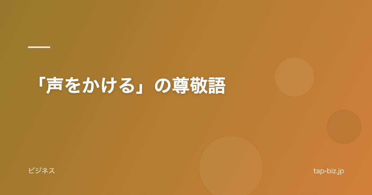 「声をかける」の尊敬語