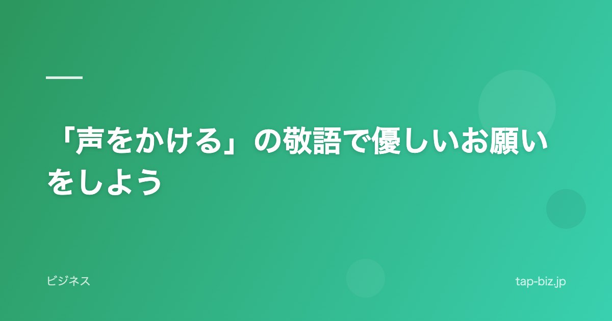 「声をかける」の敬語で優しいお願いをしよう