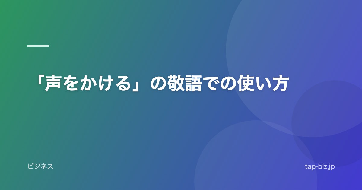 「声をかける」の敬語での使い方