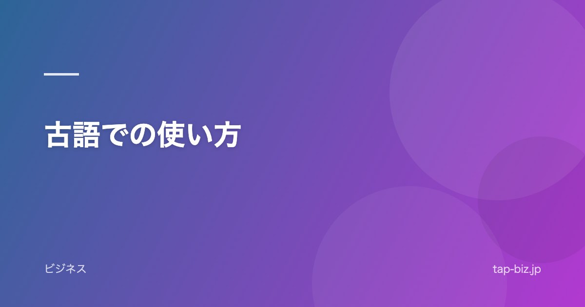 古語での使い方