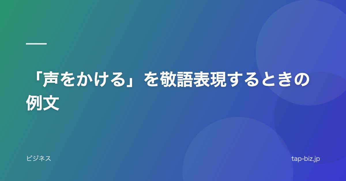 「声をかける」を敬語表現するときの例文