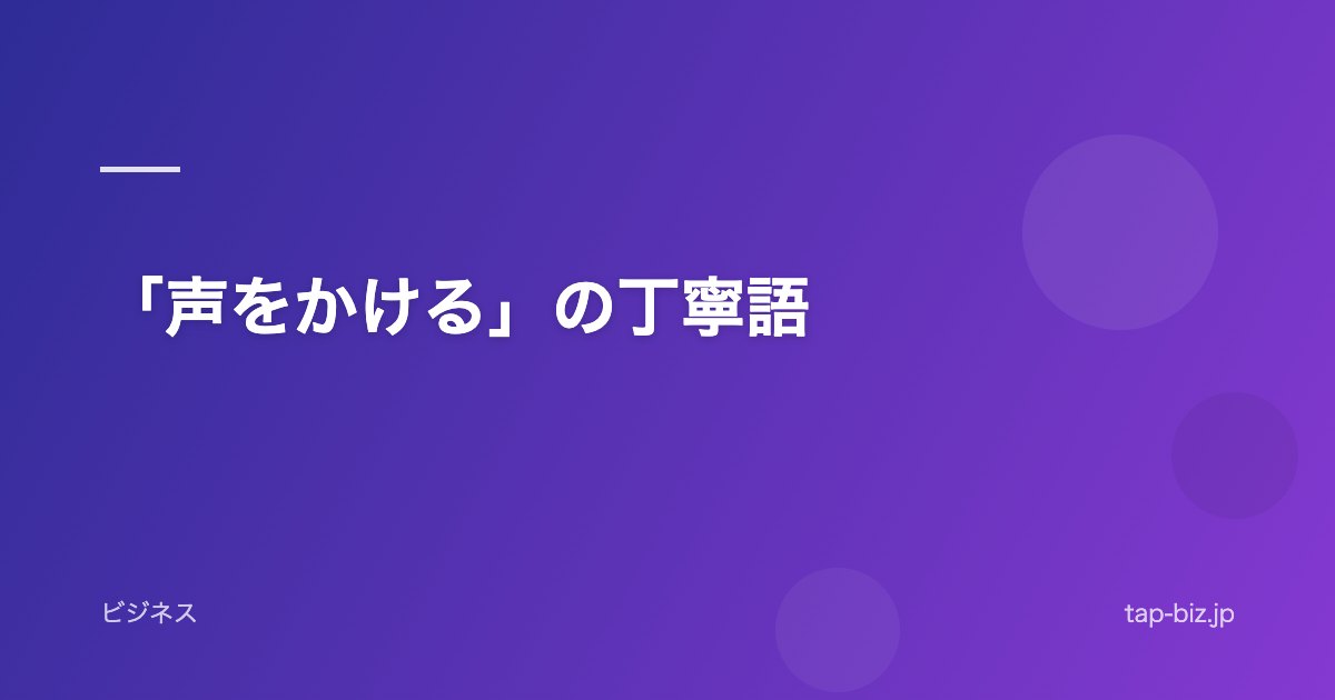 「声をかける」の丁寧語