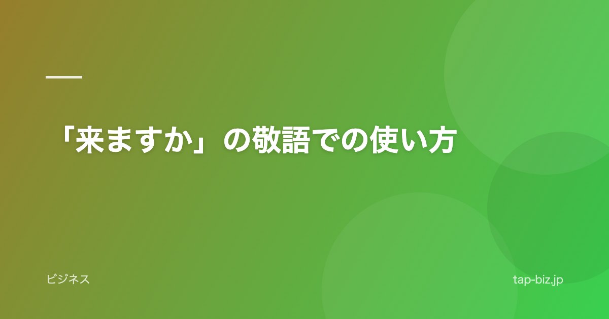「来ますか」の敬語での使い方