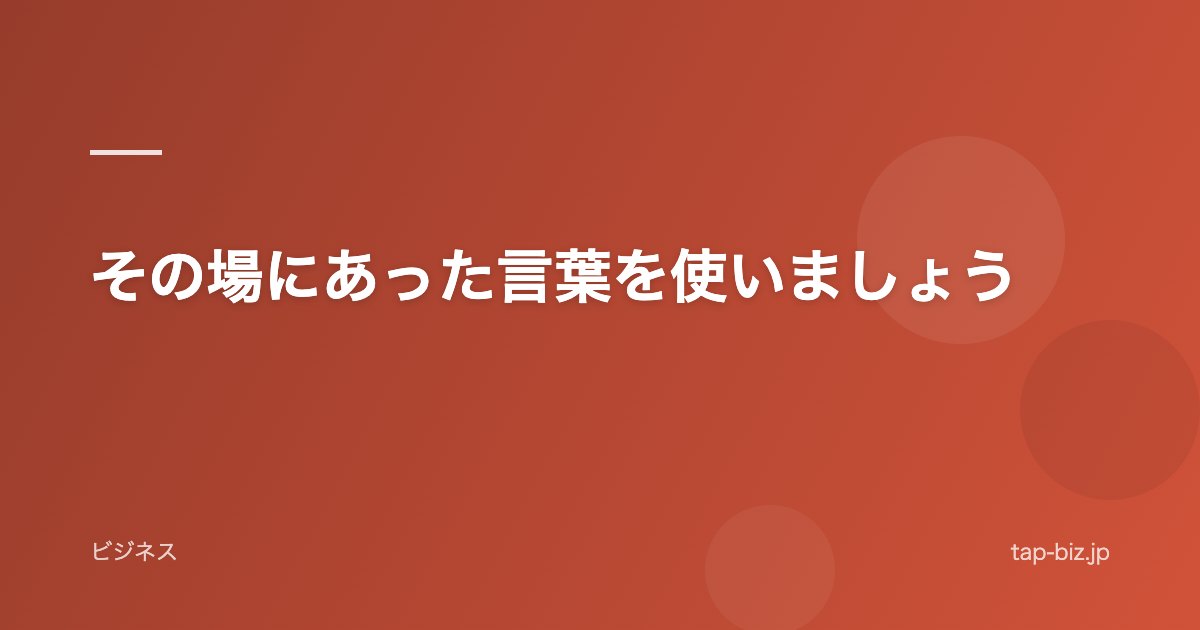 その場にあった言葉を使いましょう
