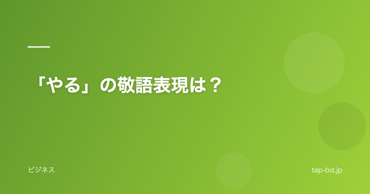 「やる」の敬語表現は？