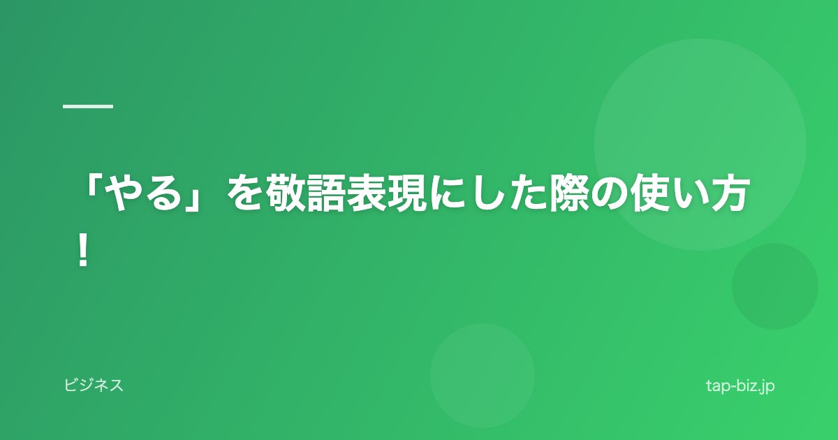 「やる」を敬語表現にした際の使い方！