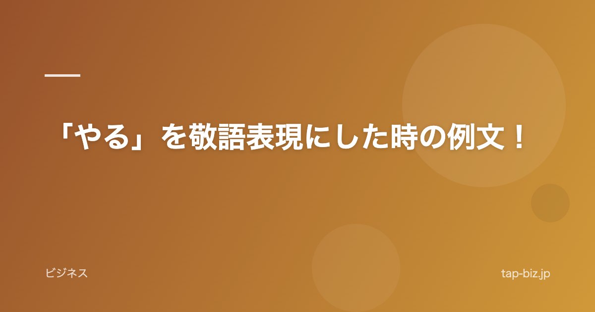 「やる」を敬語表現にした時の例文！