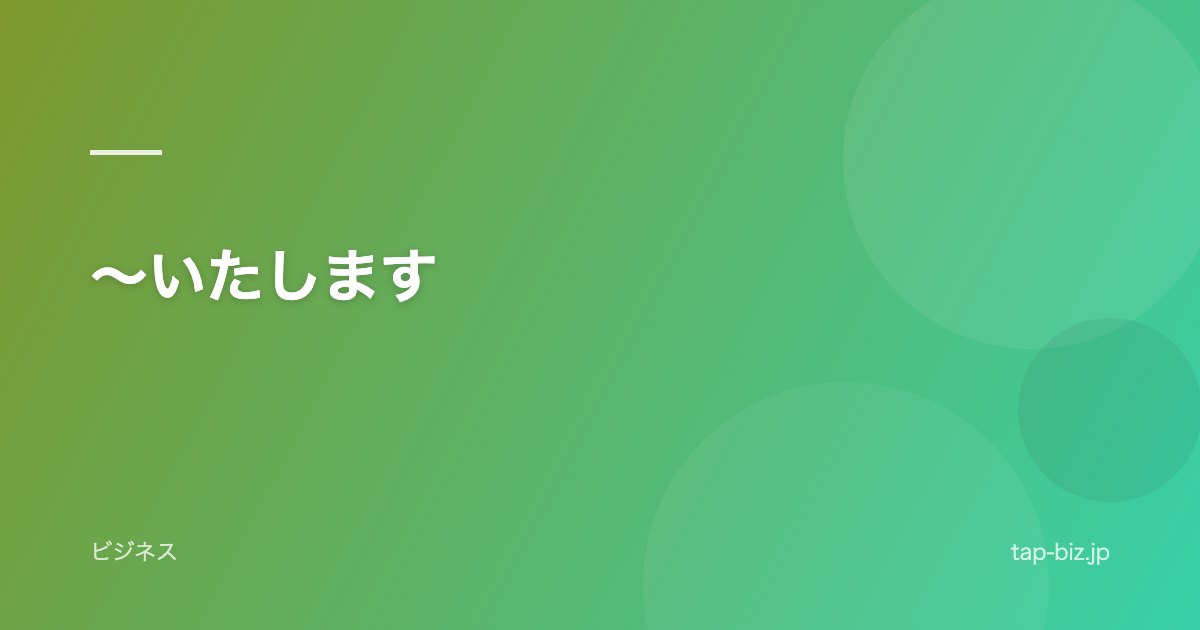 〜いたします