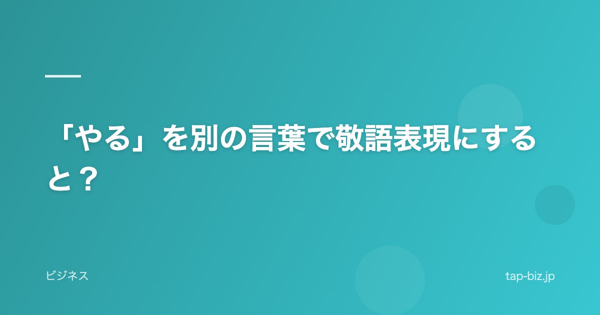 「やる」を別の言葉で敬語表現にすると？