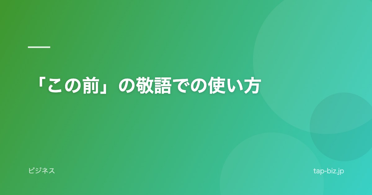 「この前」の敬語での使い方