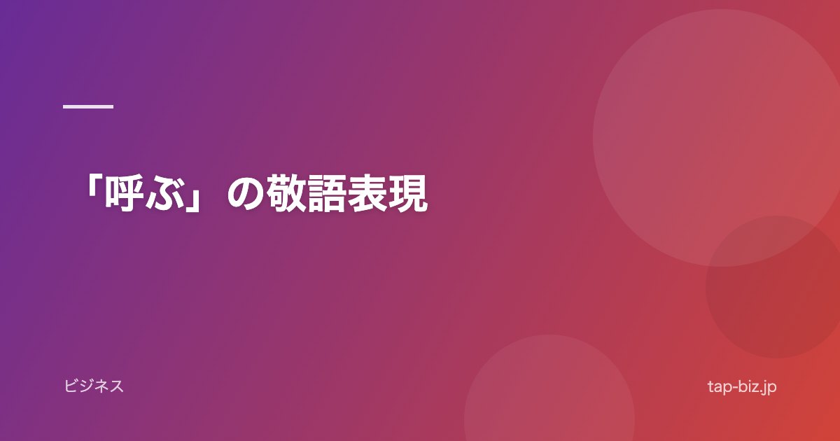 「呼ぶ」の敬語表現
