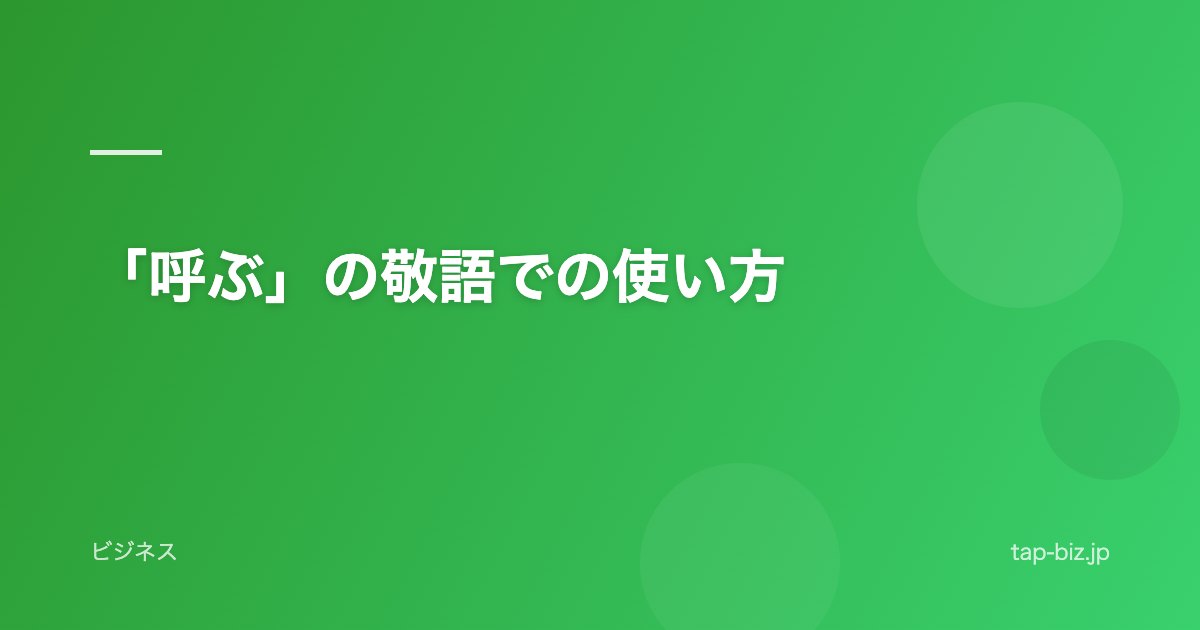 「呼ぶ」の敬語での使い方