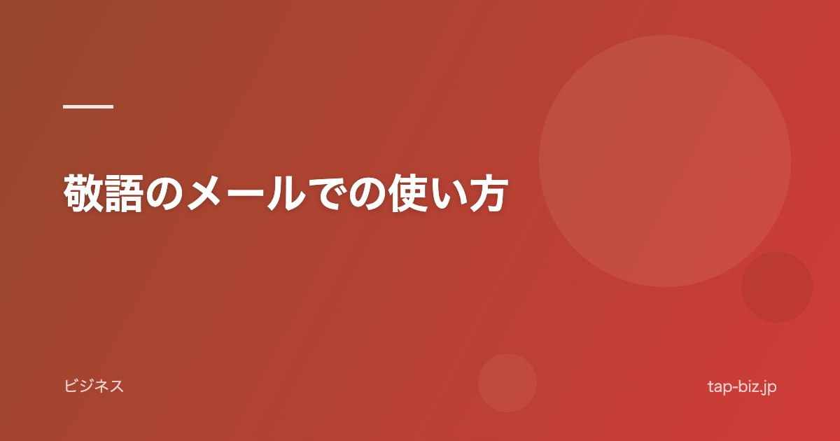 敬語のメールでの使い方