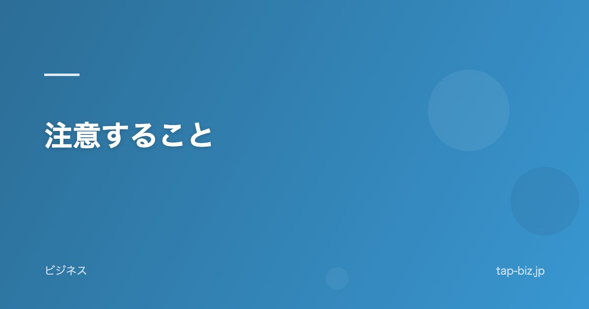 注意すること