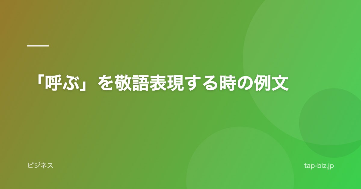 「呼ぶ」を敬語表現する時の例文
