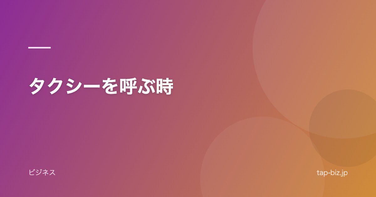 タクシーを呼ぶ時