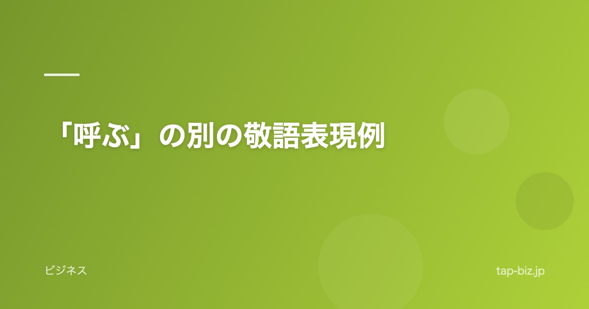 「呼ぶ」の別の敬語表現例