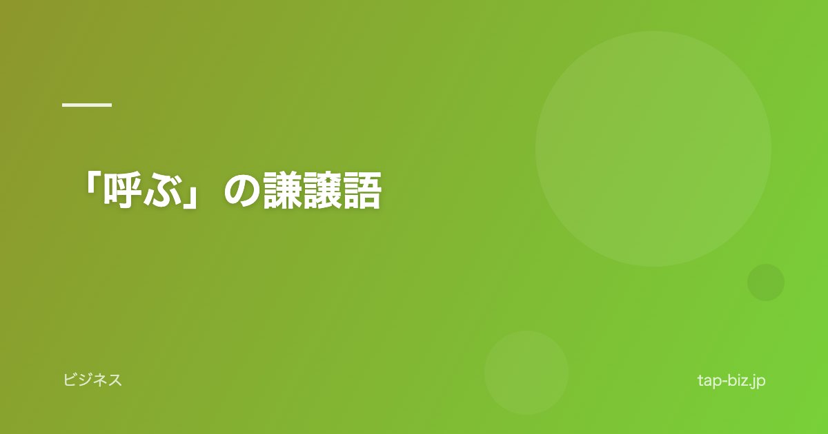 「呼ぶ」の謙譲語