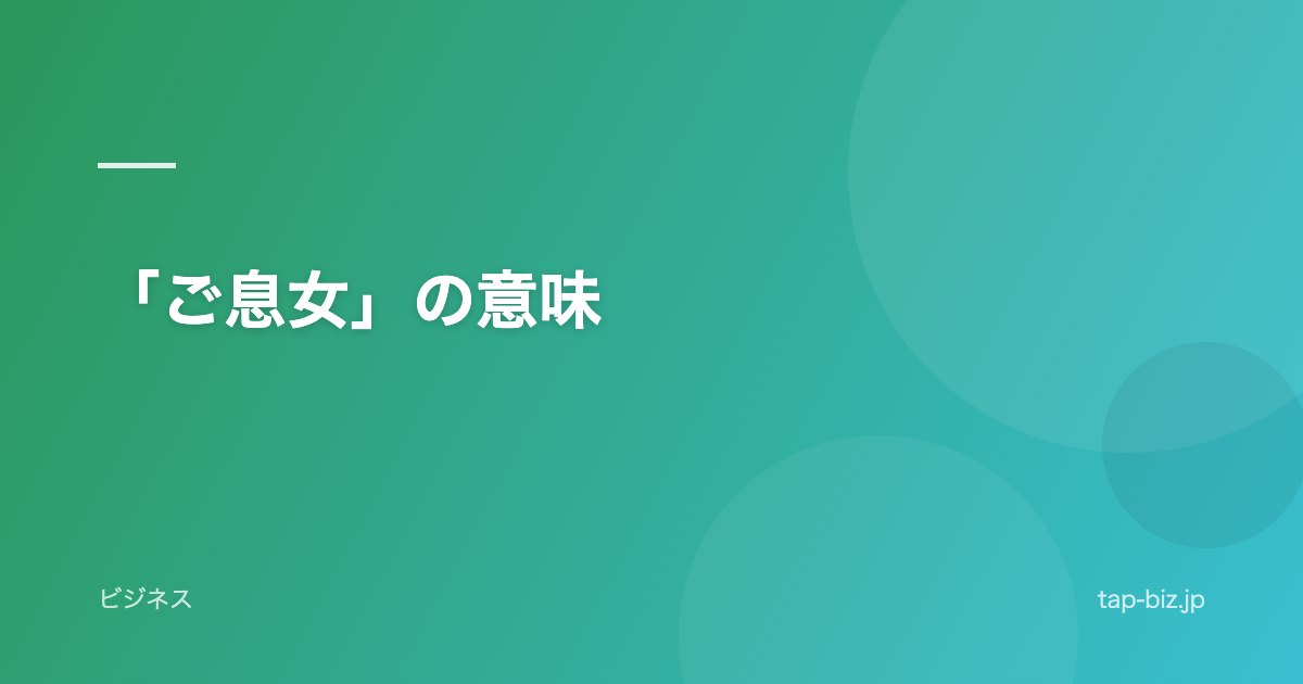 「ご息女」の意味