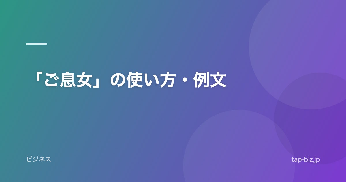 「ご息女」の使い方・例文