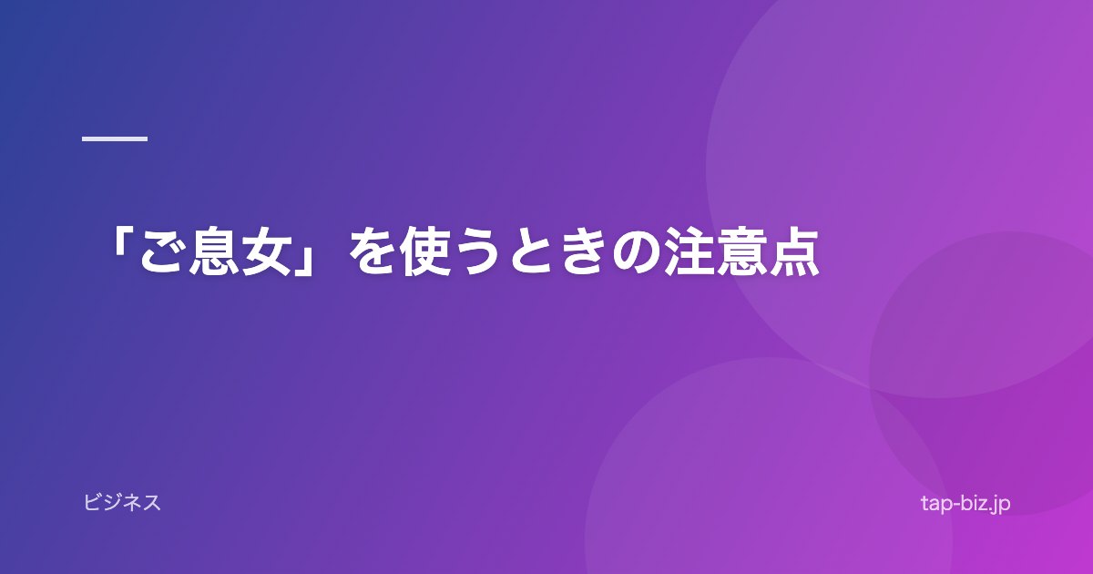 「ご息女」を使うときの注意点