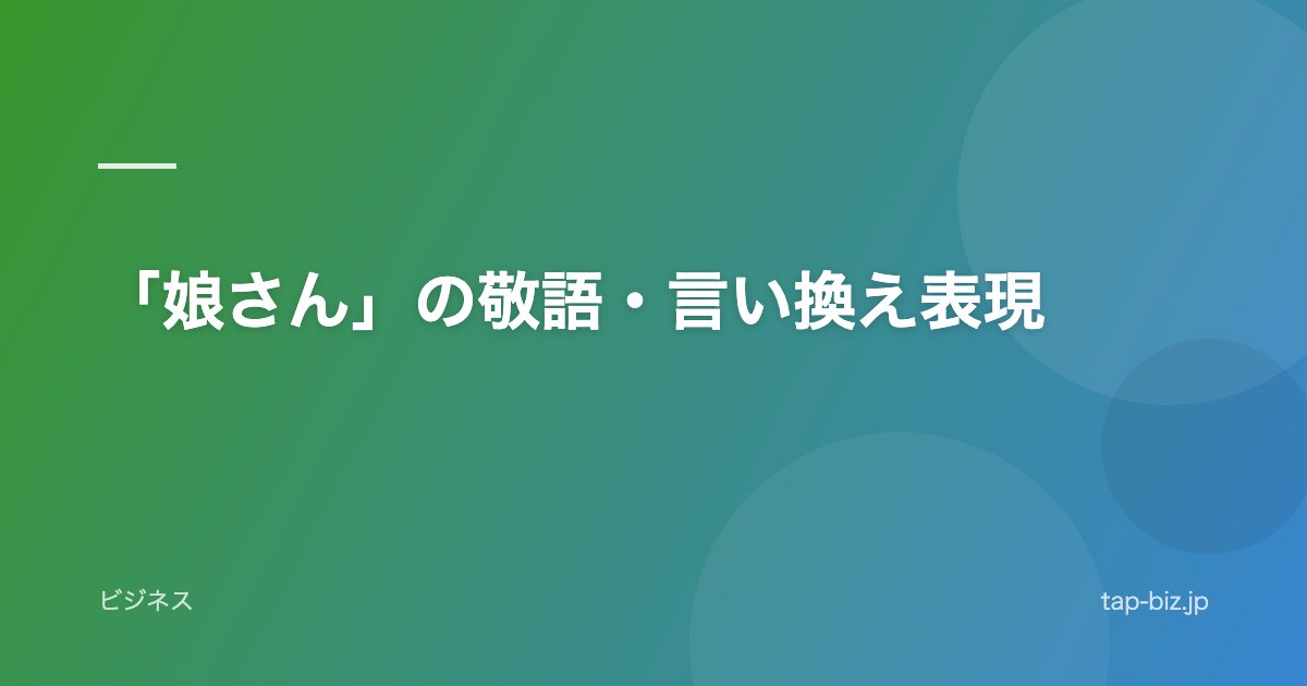「娘さん」の敬語・言い換え表現