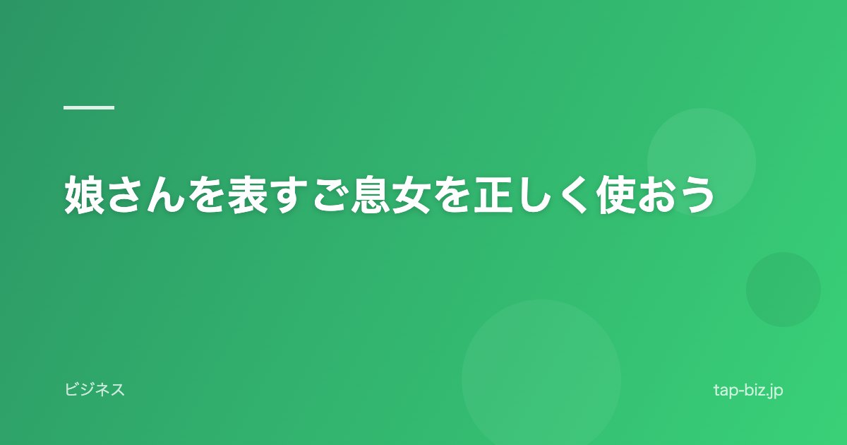 娘さんを表すご息女を正しく使おう