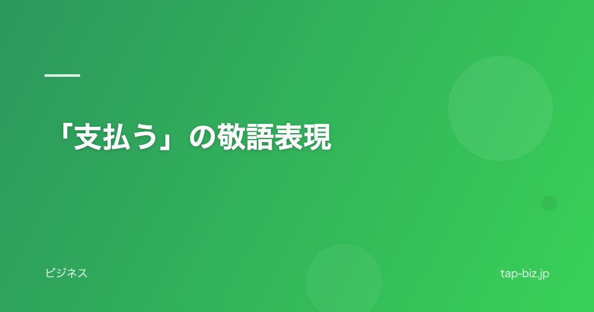 「支払う」の敬語表現