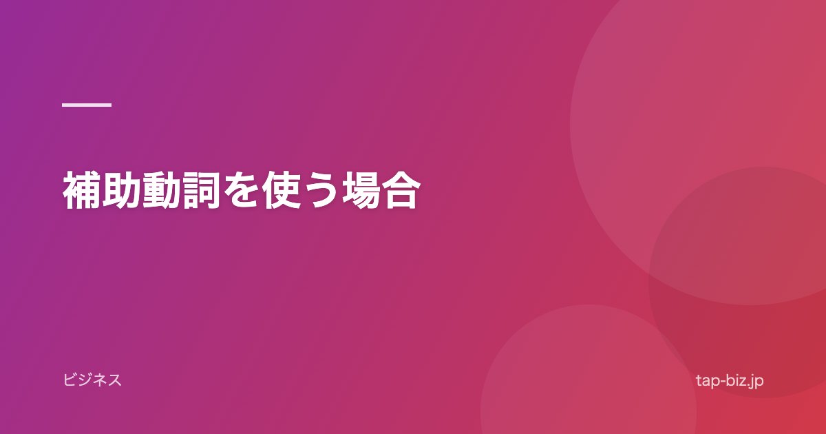 補助動詞を使う場合