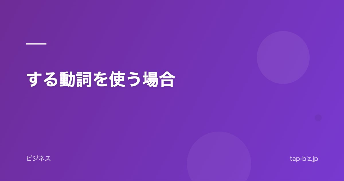 する動詞を使う場合