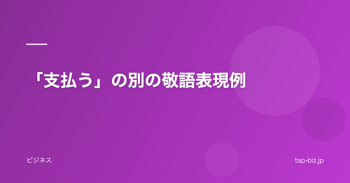 「支払う」の別の敬語表現例
