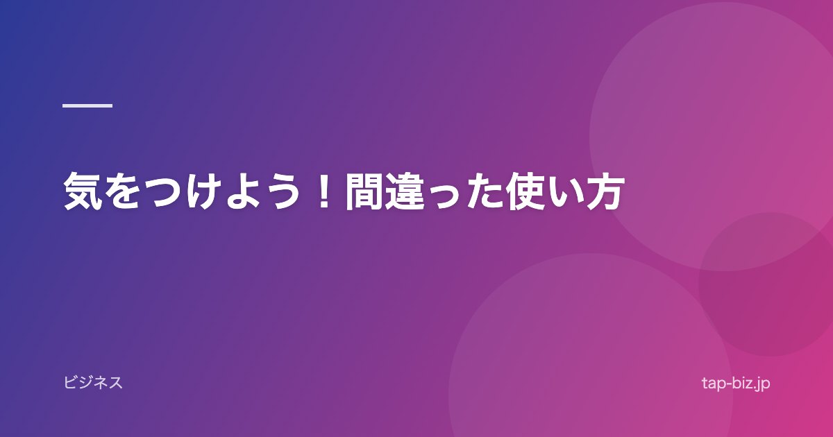 気をつけよう！間違った使い方
