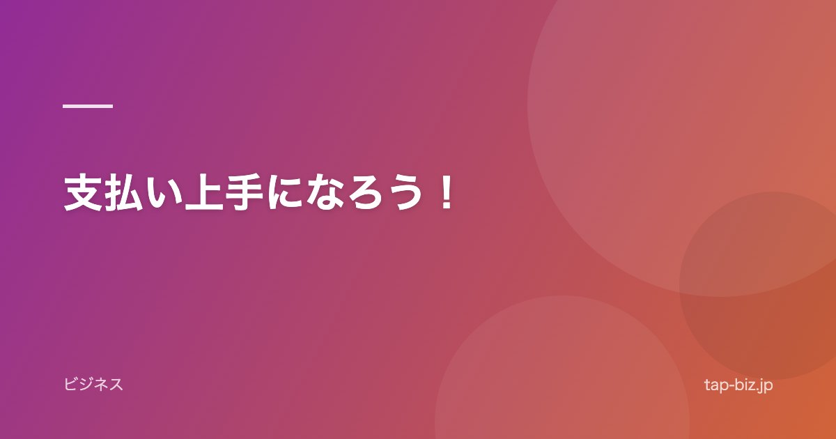 支払い上手になろう！