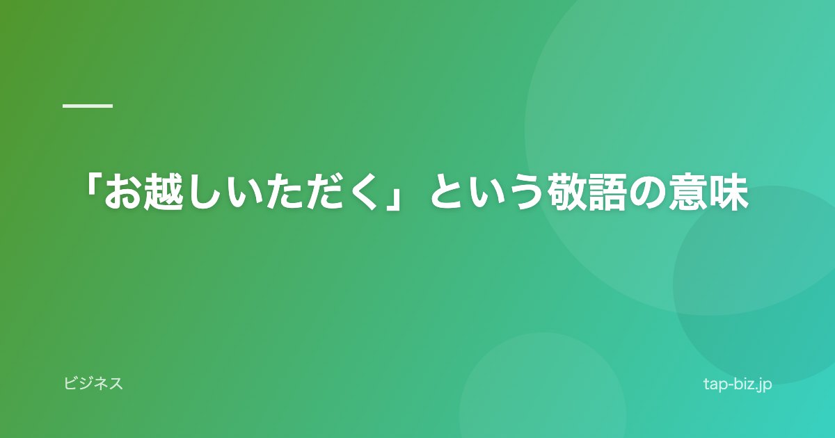 「お越しいただく」という敬語の意味