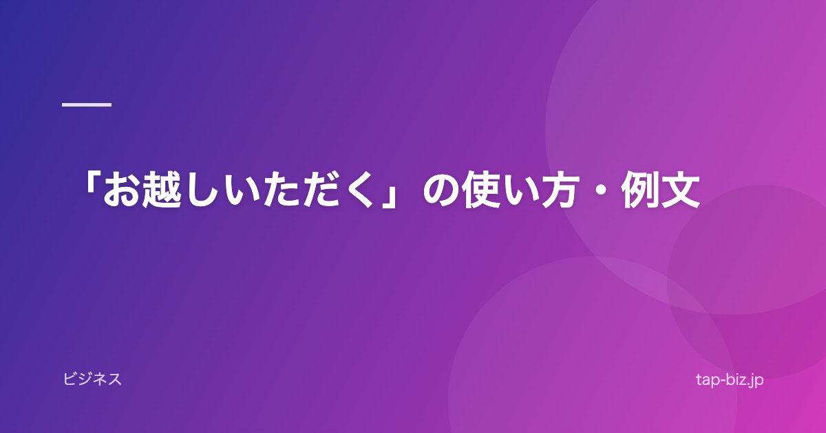 「お越しいただく」の使い方・例文