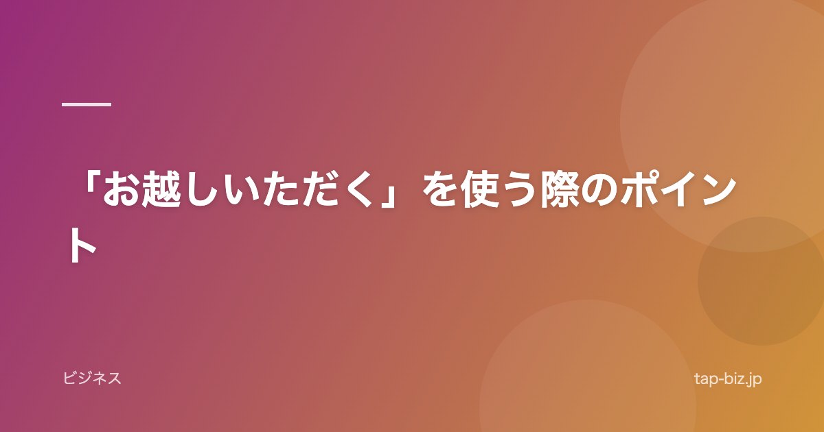 「お越しいただく」を使う際のポイント