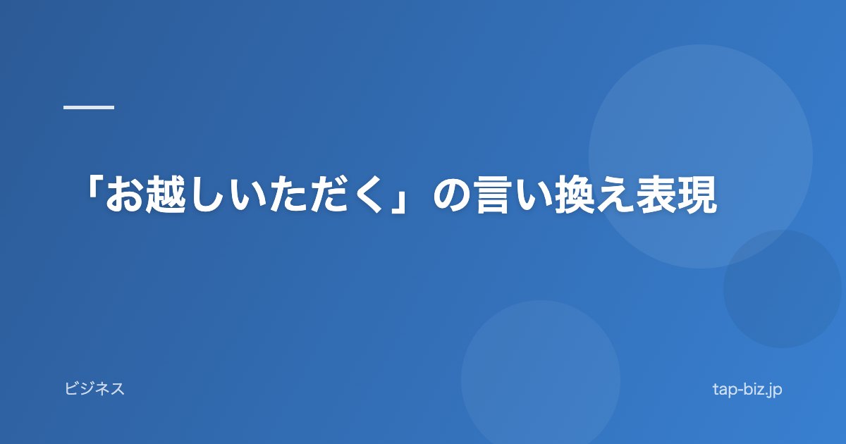 「お越しいただく」の言い換え表現