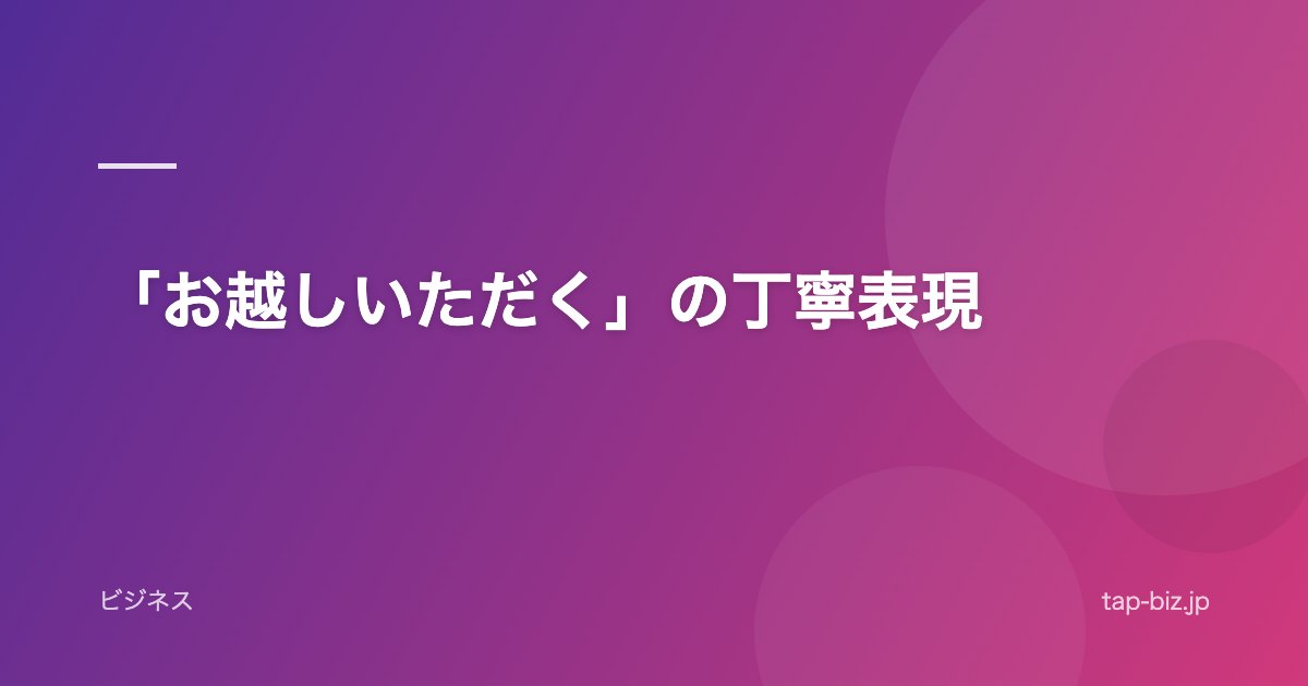 「お越しいただく」の丁寧表現