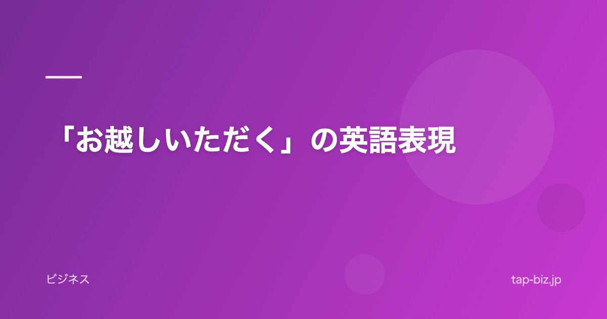 「お越しいただく」の英語表現