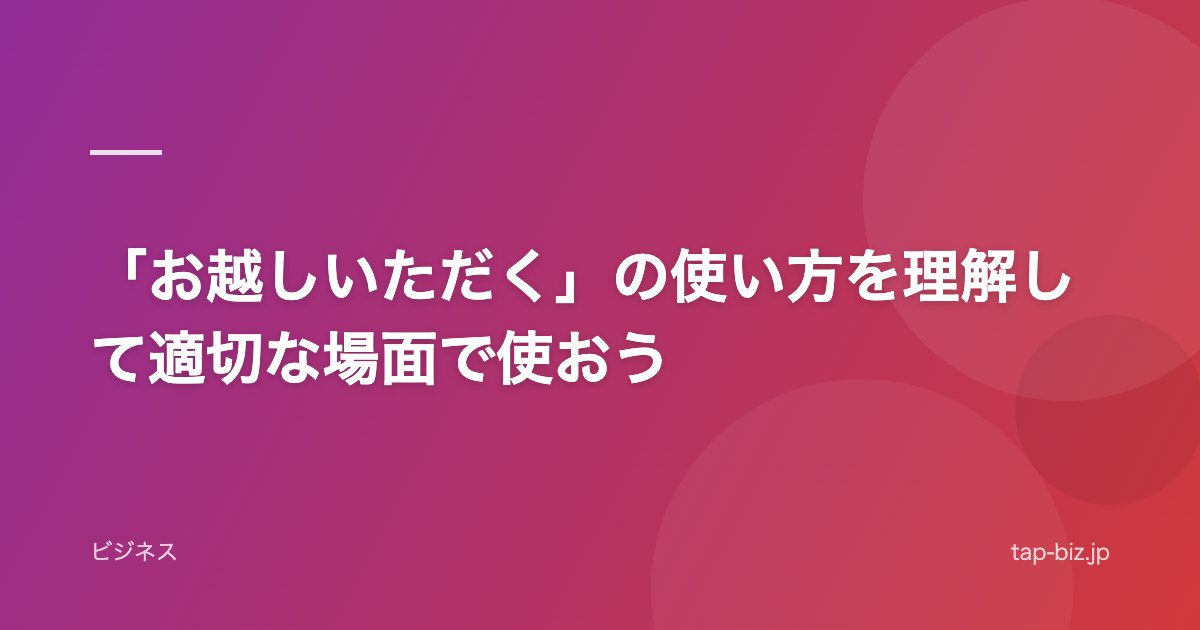 「お越しいただく」の使い方を理解して適切な場面で使おう